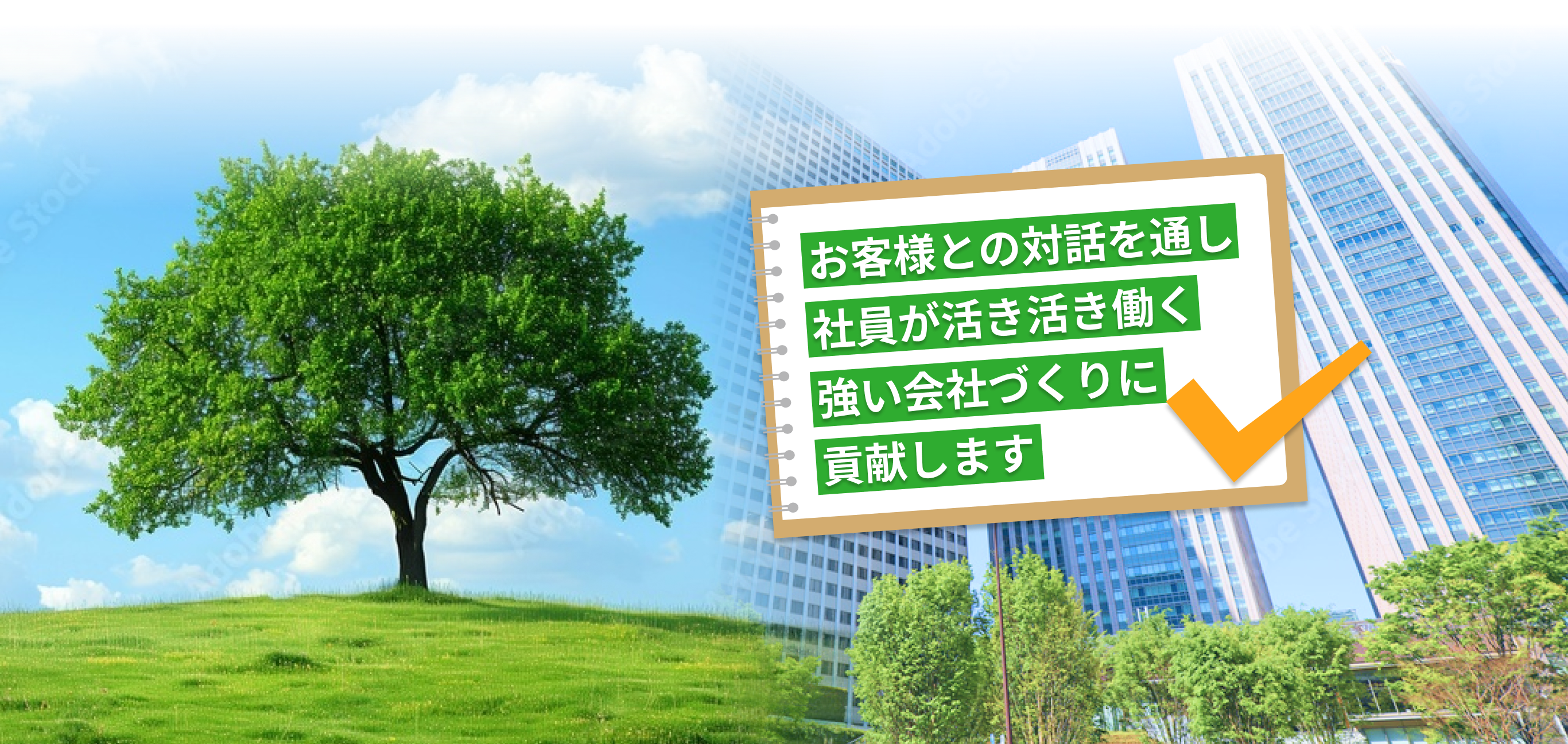 お客様との対話を通し社員が活き活き働く強い会社づくりに貢献します